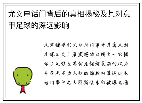 尤文电话门背后的真相揭秘及其对意甲足球的深远影响