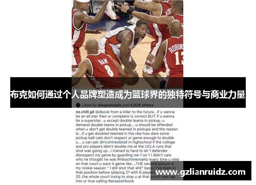 布克如何通过个人品牌塑造成为篮球界的独特符号与商业力量