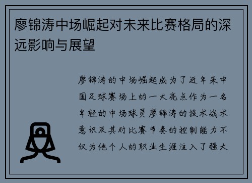 廖锦涛中场崛起对未来比赛格局的深远影响与展望