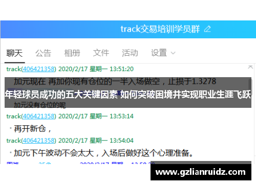 年轻球员成功的五大关键因素 如何突破困境并实现职业生涯飞跃