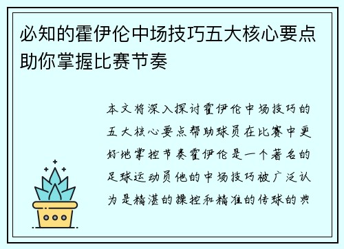 必知的霍伊伦中场技巧五大核心要点助你掌握比赛节奏