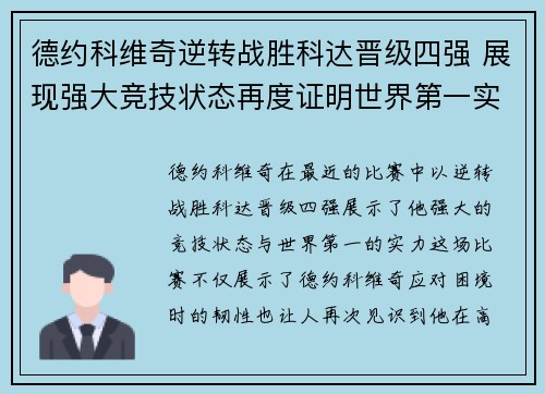 德约科维奇逆转战胜科达晋级四强 展现强大竞技状态再度证明世界第一实力 德约科维奇逆转战胜科达晋级四强 展现强大竞技状态再度证明世界第一实力