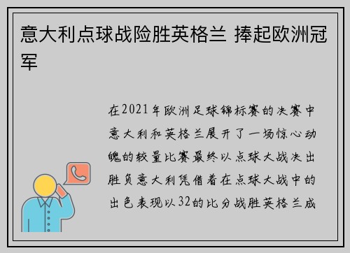 意大利点球战险胜英格兰 捧起欧洲冠军