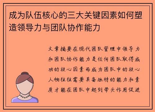 成为队伍核心的三大关键因素如何塑造领导力与团队协作能力
