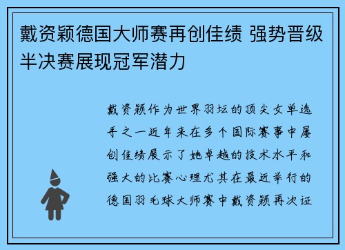 戴资颖德国大师赛再创佳绩 强势晋级半决赛展现冠军潜力 戴资颖德国大师赛再创佳绩 强势晋级半决赛展现冠军潜力