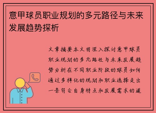 意甲球员职业规划的多元路径与未来发展趋势探析