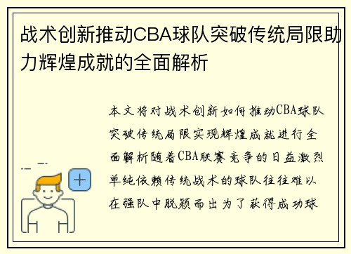 战术创新推动CBA球队突破传统局限助力辉煌成就的全面解析