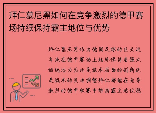 拜仁慕尼黑如何在竞争激烈的德甲赛场持续保持霸主地位与优势 拜仁慕尼黑如何在竞争激烈的德甲赛场持续保持霸主地位与优势