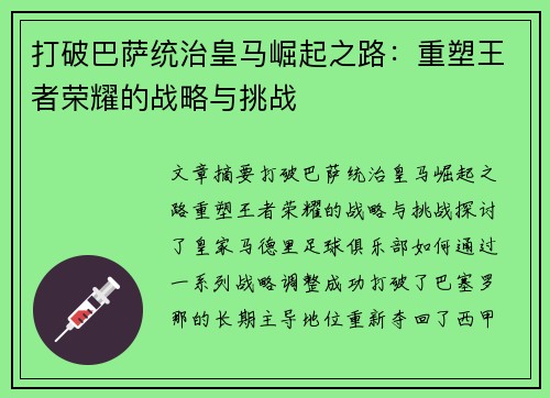 打破巴萨统治皇马崛起之路:重塑王者荣耀的战略与挑战 打破巴萨统治皇马崛起之路:重塑王者荣耀的战略与挑战