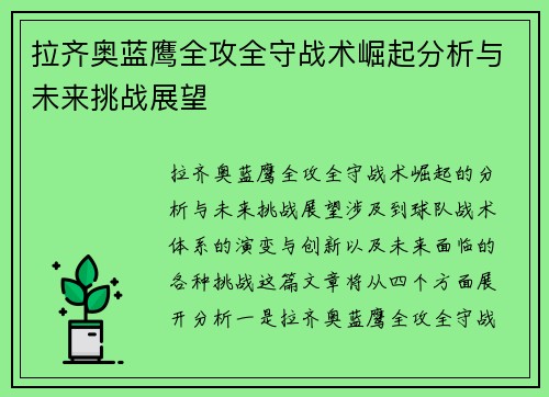 拉齐奥蓝鹰全攻全守战术崛起分析与未来挑战展望 拉齐奥蓝鹰全攻全守战术崛起分析与未来挑战展望