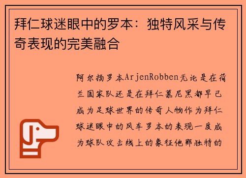 拜仁球迷眼中的罗本：独特风采与传奇表现的完美融合