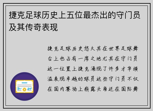 捷克足球历史上五位最杰出的守门员及其传奇表现
