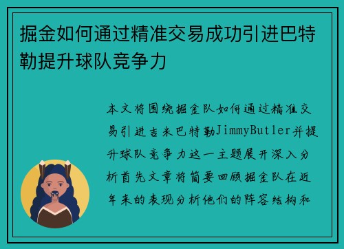掘金如何通过精准交易成功引进巴特勒提升球队竞争力