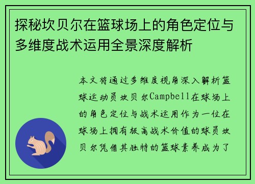 探秘坎贝尔在篮球场上的角色定位与多维度战术运用全景深度解析 探秘坎贝尔在篮球场上的角色定位与多维度战术运用全景深度解析