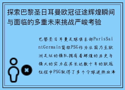 探索巴黎圣日耳曼欧冠征途辉煌瞬间与面临的多重未来挑战严峻考验 探索巴黎圣日耳曼欧冠征途辉煌瞬间与面临的多重未来挑战严峻考验