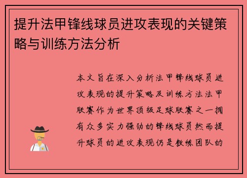 提升法甲锋线球员进攻表现的关键策略与训练方法分析 提升法甲锋线球员进攻表现的关键策略与训练方法分析