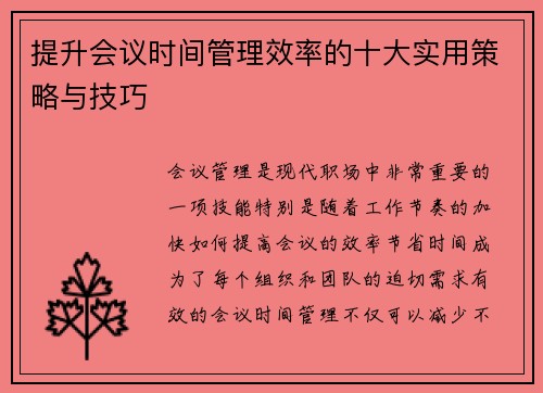 提升会议时间管理效率的十大实用策略与技巧 提升会议时间管理效率的十大实用策略与技巧