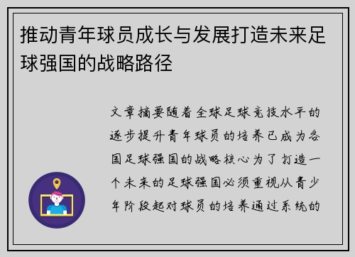 推动青年球员成长与发展打造未来足球强国的战略路径
