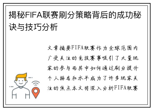 揭秘FIFA联赛刷分策略背后的成功秘诀与技巧分析 揭秘FIFA联赛刷分策略背后的成功秘诀与技巧分析