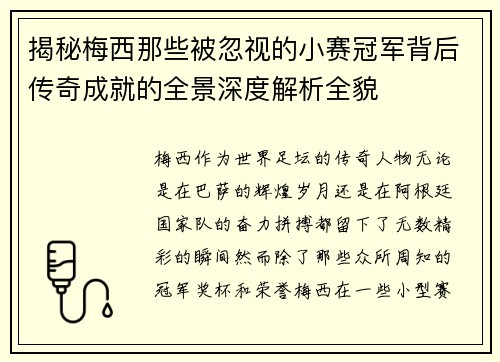 揭秘梅西那些被忽视的小赛冠军背后传奇成就的全景深度解析全貌
