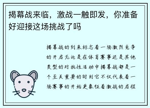 揭幕战来临,激战一触即发,你准备好迎接这场挑战了吗 揭幕战来临,激战一触即发,你准备好迎接这场挑战了吗