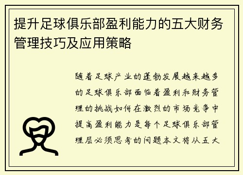 提升足球俱乐部盈利能力的五大财务管理技巧及应用策略 提升足球俱乐部盈利能力的五大财务管理技巧及应用策略