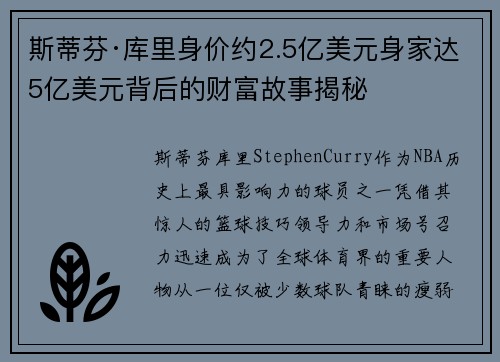 斯蒂芬·库里身价约2.5亿美元身家达5亿美元背后的财富故事揭秘