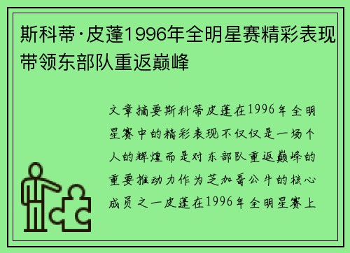 斯科蒂·皮蓬1996年全明星赛精彩表现带领东部队重返巅峰