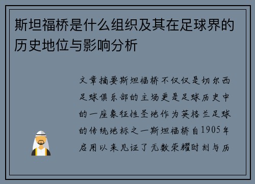 斯坦福桥是什么组织及其在足球界的历史地位与影响分析 斯坦福桥是什么组织及其在足球界的历史地位与影响分析