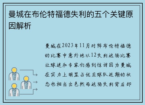 曼城在布伦特福德失利的五个关键原因解析