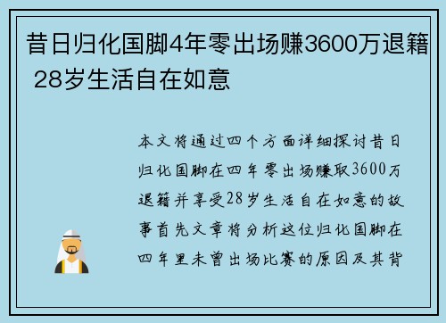 昔日归化国脚4年零出场赚3600万退籍 28岁生活自在如意