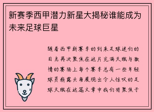 新赛季西甲潜力新星大揭秘谁能成为未来足球巨星