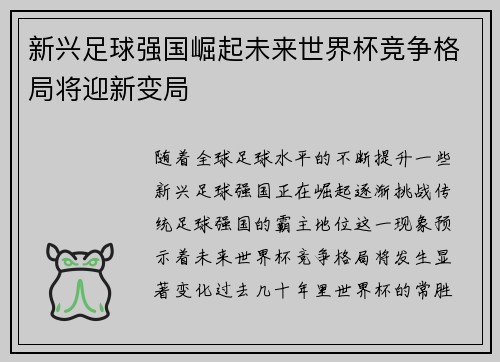 新兴足球强国崛起未来世界杯竞争格局将迎新变局