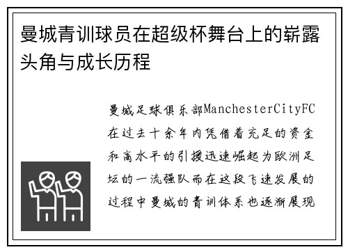 曼城青训球员在超级杯舞台上的崭露头角与成长历程