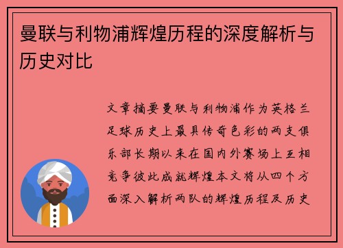 曼联与利物浦辉煌历程的深度解析与历史对比 曼联与利物浦辉煌历程的深度解析与历史对比