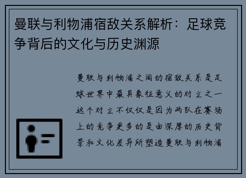 曼联与利物浦宿敌关系解析：足球竞争背后的文化与历史渊源