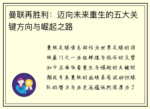 曼联再胜利：迈向未来重生的五大关键方向与崛起之路