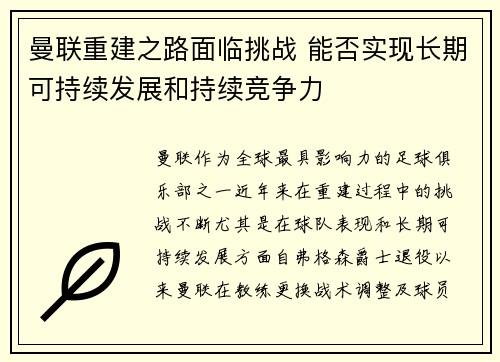 曼联重建之路面临挑战 能否实现长期可持续发展和持续竞争力