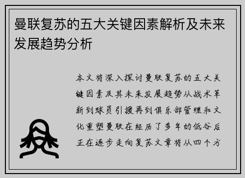 曼联复苏的五大关键因素解析及未来发展趋势分析