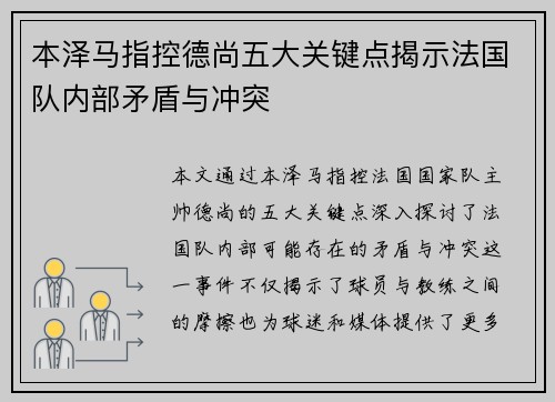 本泽马指控德尚五大关键点揭示法国队内部矛盾与冲突