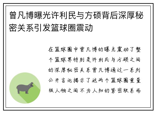 曾凡博曝光许利民与方硕背后深厚秘密关系引发篮球圈震动 曾凡博曝光许利民与方硕背后深厚秘密关系引发篮球圈震动