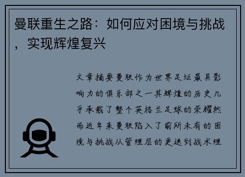 曼联重生之路：如何应对困境与挑战，实现辉煌复兴