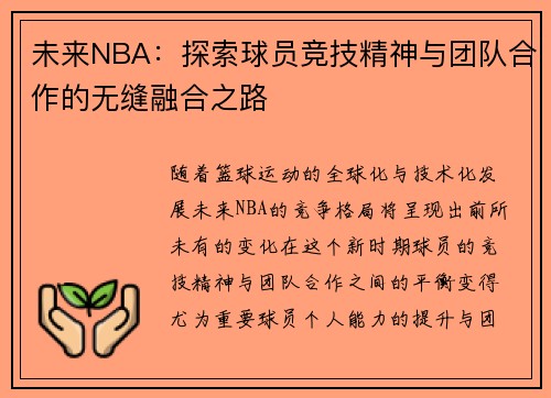 未来NBA：探索球员竞技精神与团队合作的无缝融合之路