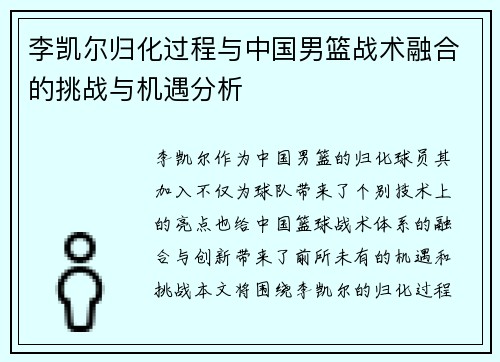 李凯尔归化过程与中国男篮战术融合的挑战与机遇分析 李凯尔归化过程与中国男篮战术融合的挑战与机遇分析