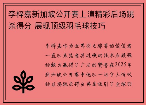 李梓嘉新加坡公开赛上演精彩后场跳杀得分 展现顶级羽毛球技巧 李梓嘉新加坡公开赛上演精彩后场跳杀得分 展现顶级羽毛球技巧