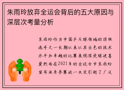 朱雨玲放弃全运会背后的五大原因与深层次考量分析 朱雨玲放弃全运会背后的五大原因与深层次考量分析