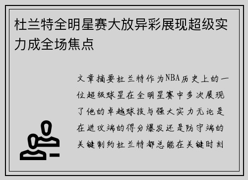 杜兰特全明星赛大放异彩展现超级实力成全场焦点