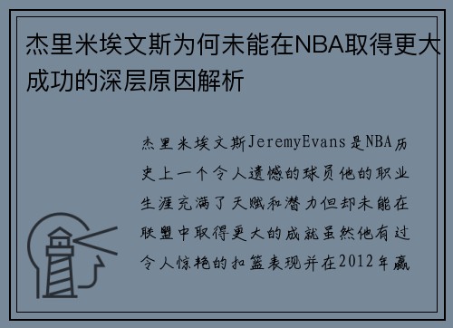 杰里米埃文斯为何未能在NBA取得更大成功的深层原因解析
