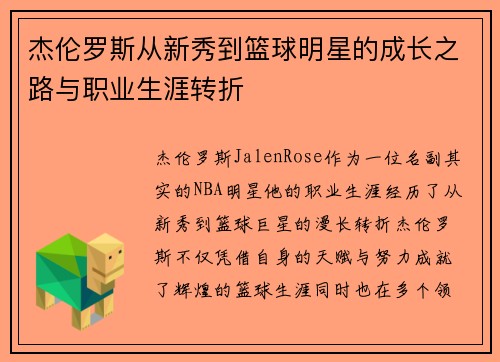 杰伦罗斯从新秀到篮球明星的成长之路与职业生涯转折
