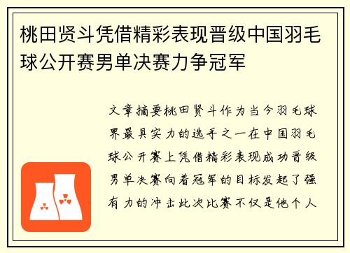 桃田贤斗凭借精彩表现晋级中国羽毛球公开赛男单决赛力争冠军 桃田贤斗凭借精彩表现晋级中国羽毛球公开赛男单决赛力争冠军
